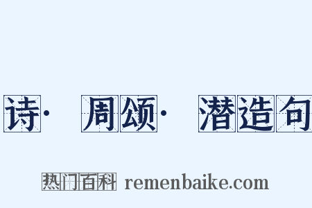 诗·周颂·潜造句是什么意思的图片